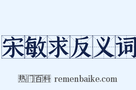 宋敏求反义词是什么意思的图片